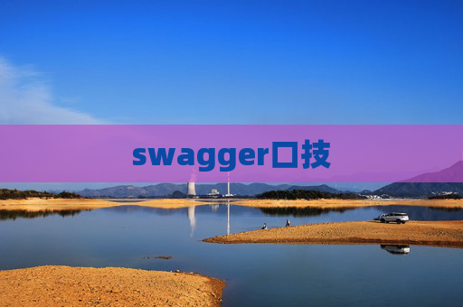 swagger口技